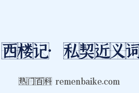 西楼记·私契近义词是什么意思的图片